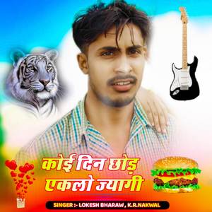 कोई दिन छोड़ एकलो ज्यागी _