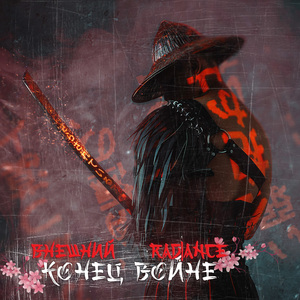 Конец войне