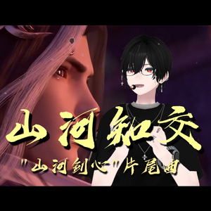 山河知交