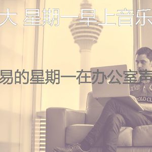 微妙的星期一心情