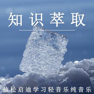 知识萃取（钢琴）