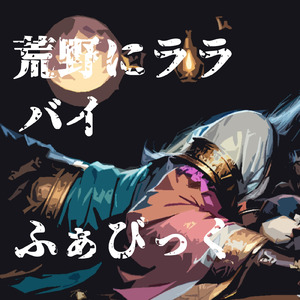 大木は朽ちて小さな芽を実らせる