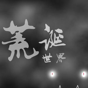 荒诞世界（Pd.姚姚）