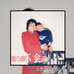 会不会（重制版）