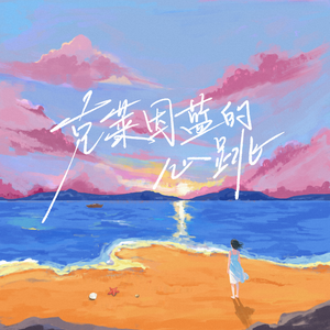 克莱因蓝的心跳