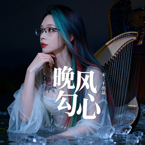 晚风勾心
