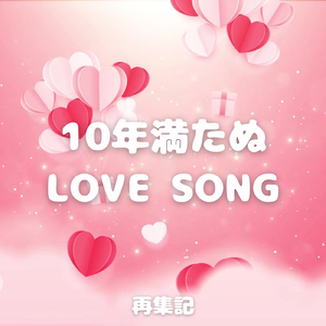 10年満たぬ LOVE SONG (feat. 夢ノ結唱 ROSE)