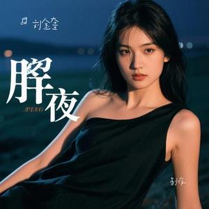 刺夜