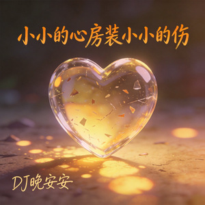 小小的心房装小小的伤