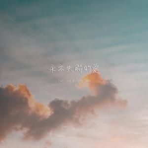 永不失聯的愛 (男女合唱翻唱)