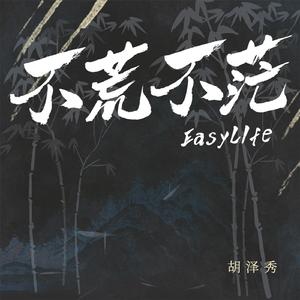 不荒不茫