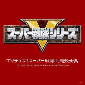 轟轟戦隊ボウケンジャー (TVサイズ)