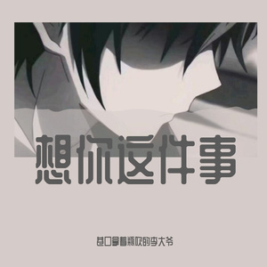 想你这件事