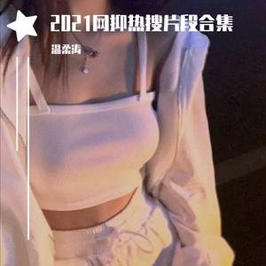 其实都没有 (热搜片段)