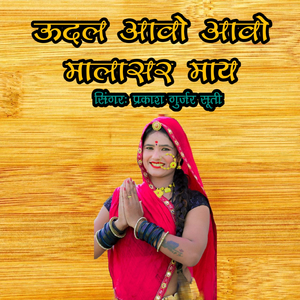 Udal Aawo Aawo Malasar Maye