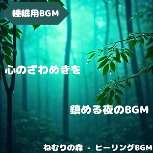 「睡眠用BGM」夜静けさに沈宵調