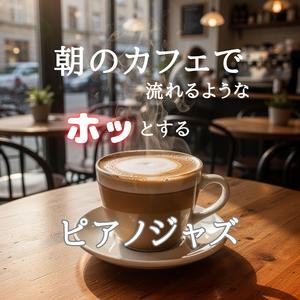 朝光のカフェ時間