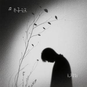 无声告别