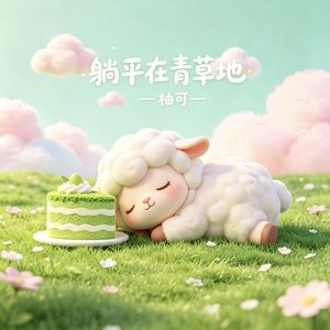 躺平在青草地