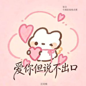 爱你但说不出口（宝贝 今晚的我有点醉）