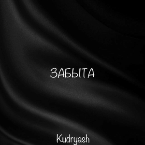 Забыта
