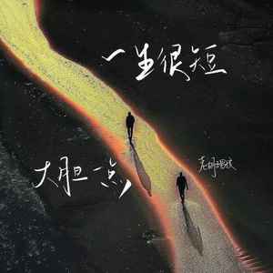 一生很短 大胆一点