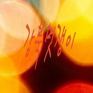 강북멋쟁이 ver.2