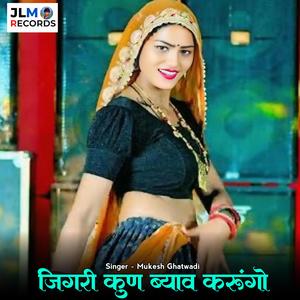 जिगरी कुणसु ब्याव करूंगो
