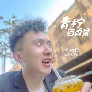 青柠百香果 伴奏