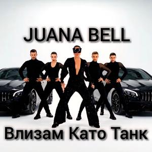 Влизам Като Танк