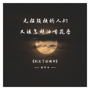 别忘了说晚安 (伴奏)