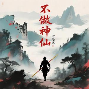 不做神仙
