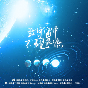 致宇宙中不可见的你