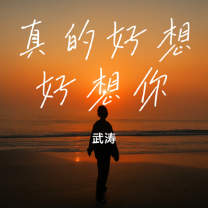 真的好想好想你