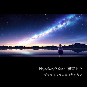 プラネタリウムには行かない