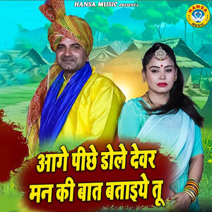 Aage Piche Dole Devar Man Ki Baat Bataiye Tu