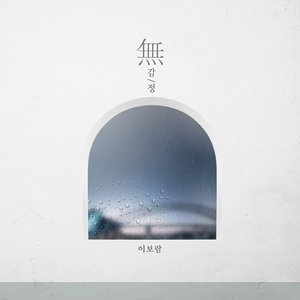 무감정 (Inst.)