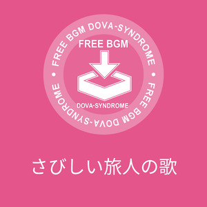 さびしい旅人の歌