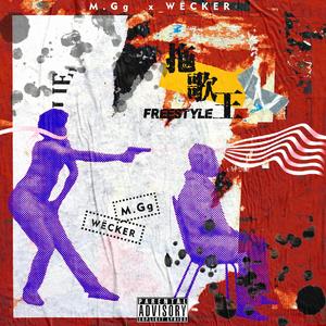 拖歌王Freestyle (Prod. Lytton Scott)