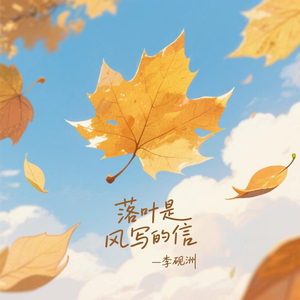 落叶是风写的信
