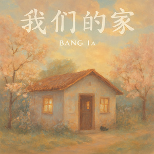 我们的家