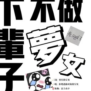 梦里住的是无法拥有的人