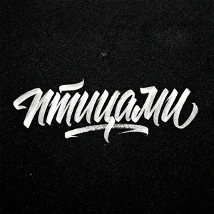 Птицами