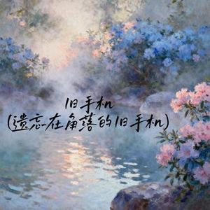 旧手机
