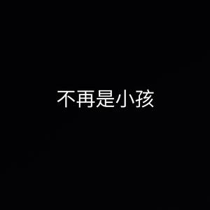 不再是小孩（Prod.Jianastic.X）