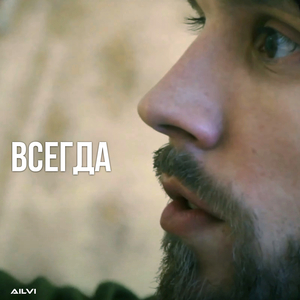 Всегда