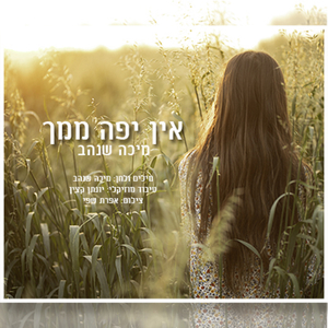 אין יפה ממך