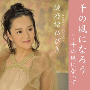 千の風になって (オリジナル カラオケ)