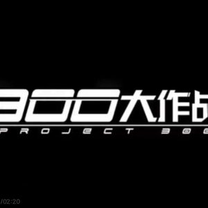 300大作战拜年祭单曲