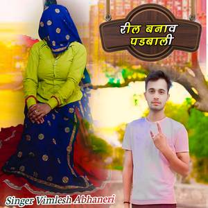 रील बनाव पडबाली